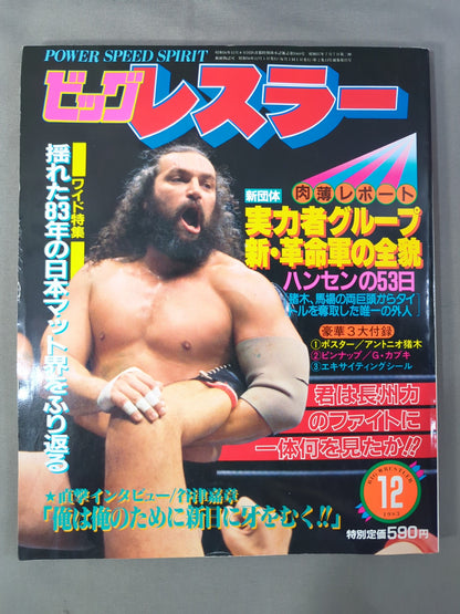月刊ビッグレスラー 1983年12月号
