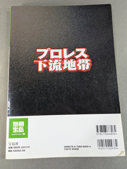別冊宝島1599 プロレス下流地帯