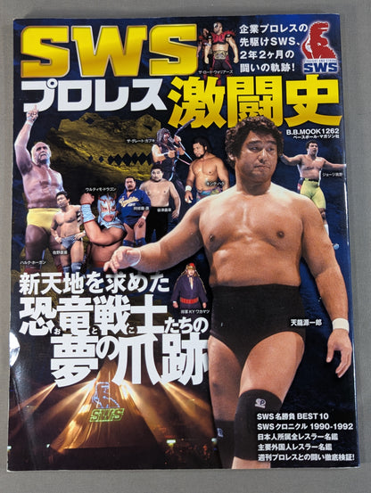 SWSプロレス激闘史