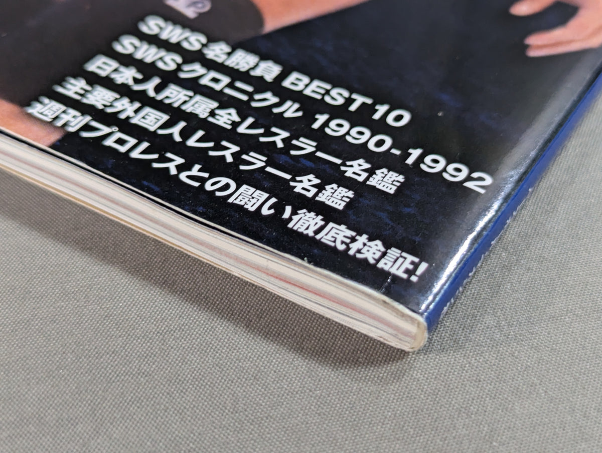 SWSプロレス激闘史