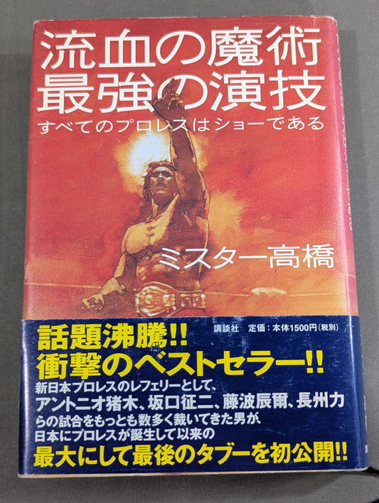 流血の魔術 最強の演技 すべてのプロレスはショーである