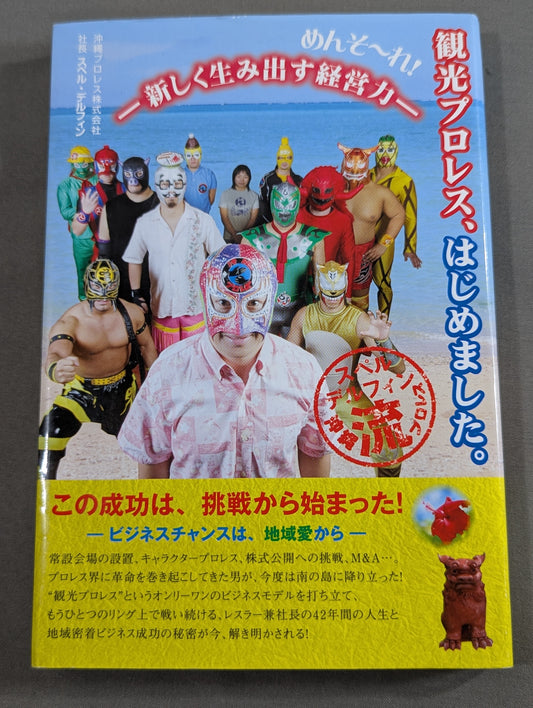 めんそ～れ！観光プロレス､はじめました｡