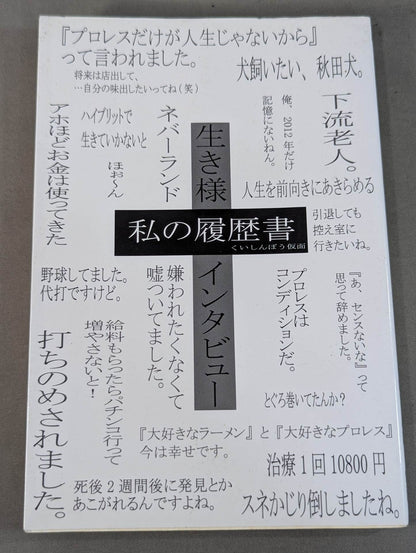 私の履歴書 ～生き様インタビュー～