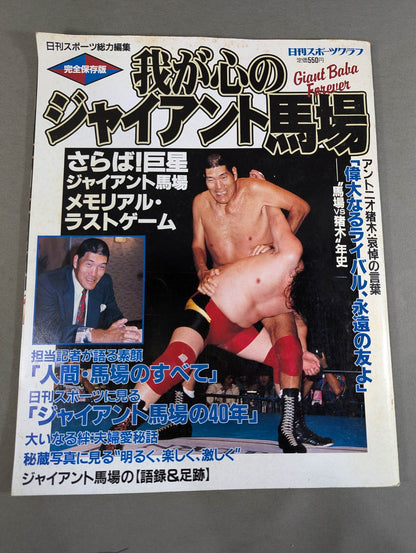 我が心のジャイアント馬場 日刊スポーツグラフ
