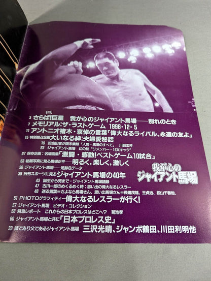 我が心のジャイアント馬場 日刊スポーツグラフ