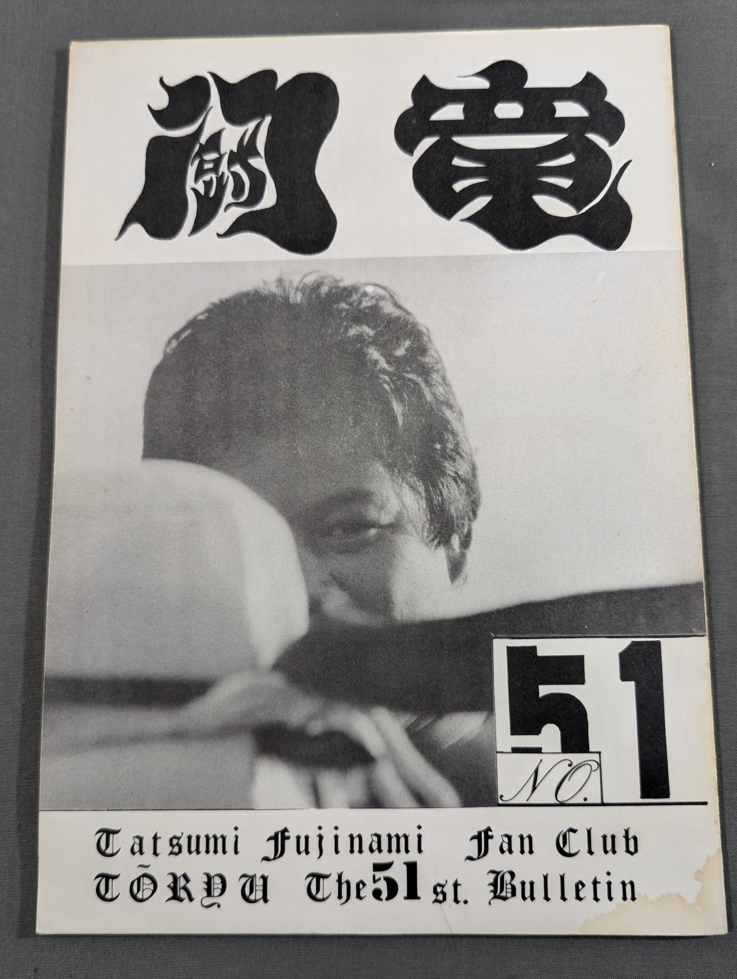 ★藤波辰爾ファンクラブ闘竜★ 会報第51号
