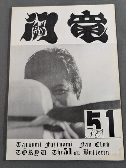 ★藤波辰爾ファンクラブ闘竜★ 会報第51号