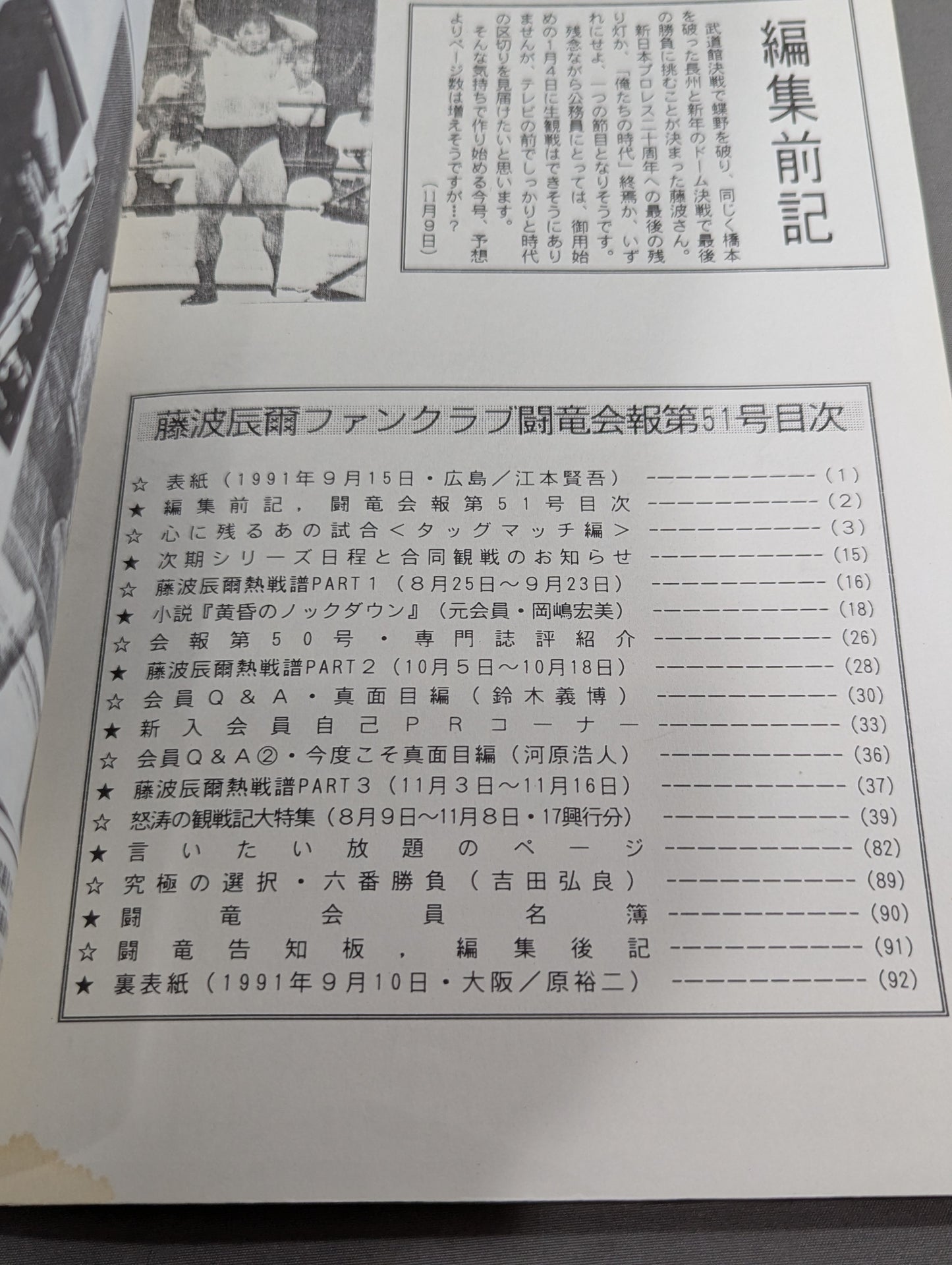 ★藤波辰爾ファンクラブ闘竜★ 会報第51号