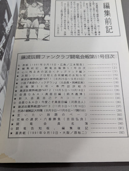 ★藤波辰爾ファンクラブ闘竜★ 会報第51号