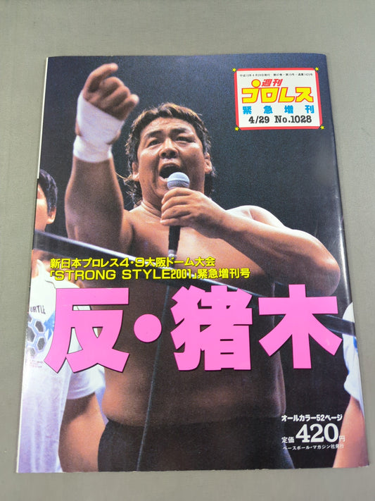 週刊プロレス1028