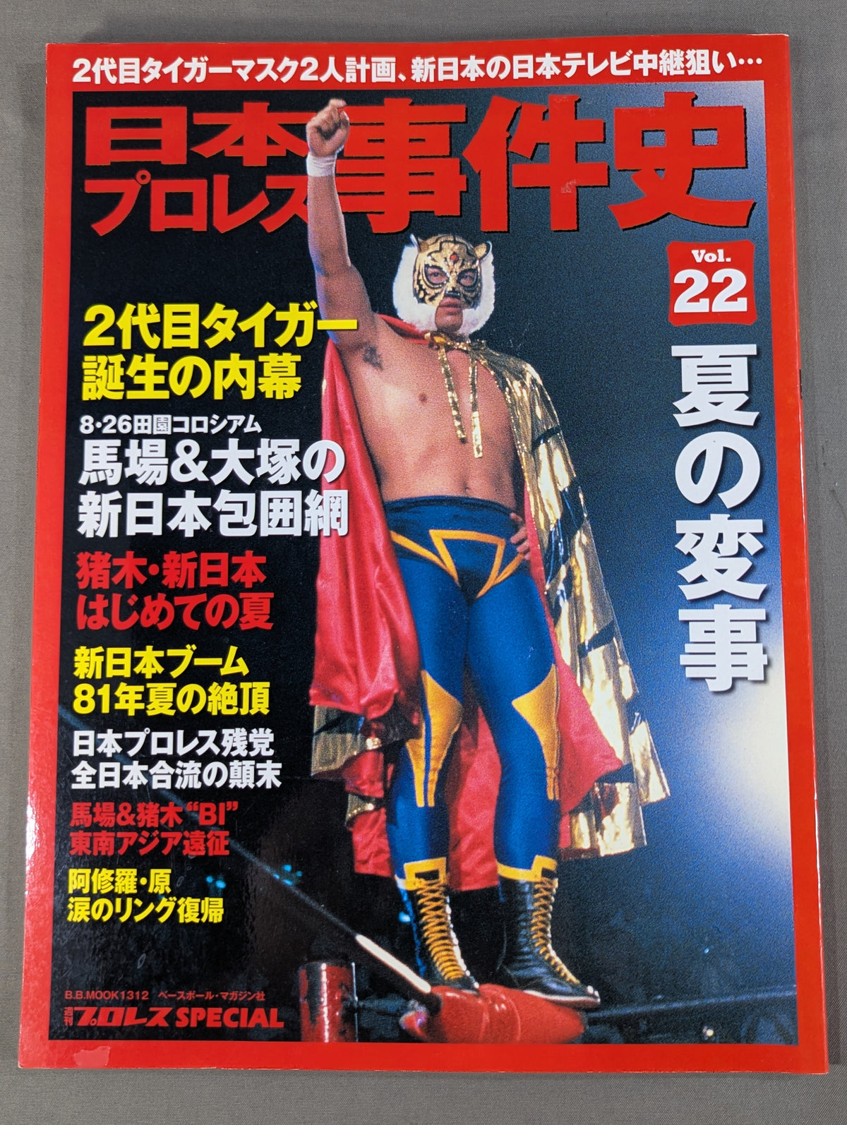 日本プロレス事件史 Vol.22 夏の変事