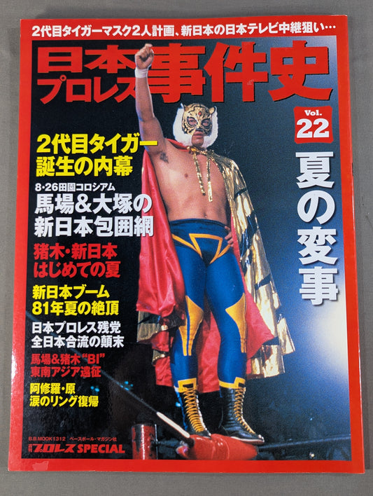 日本プロレス事件史 Vol.22 夏の変事