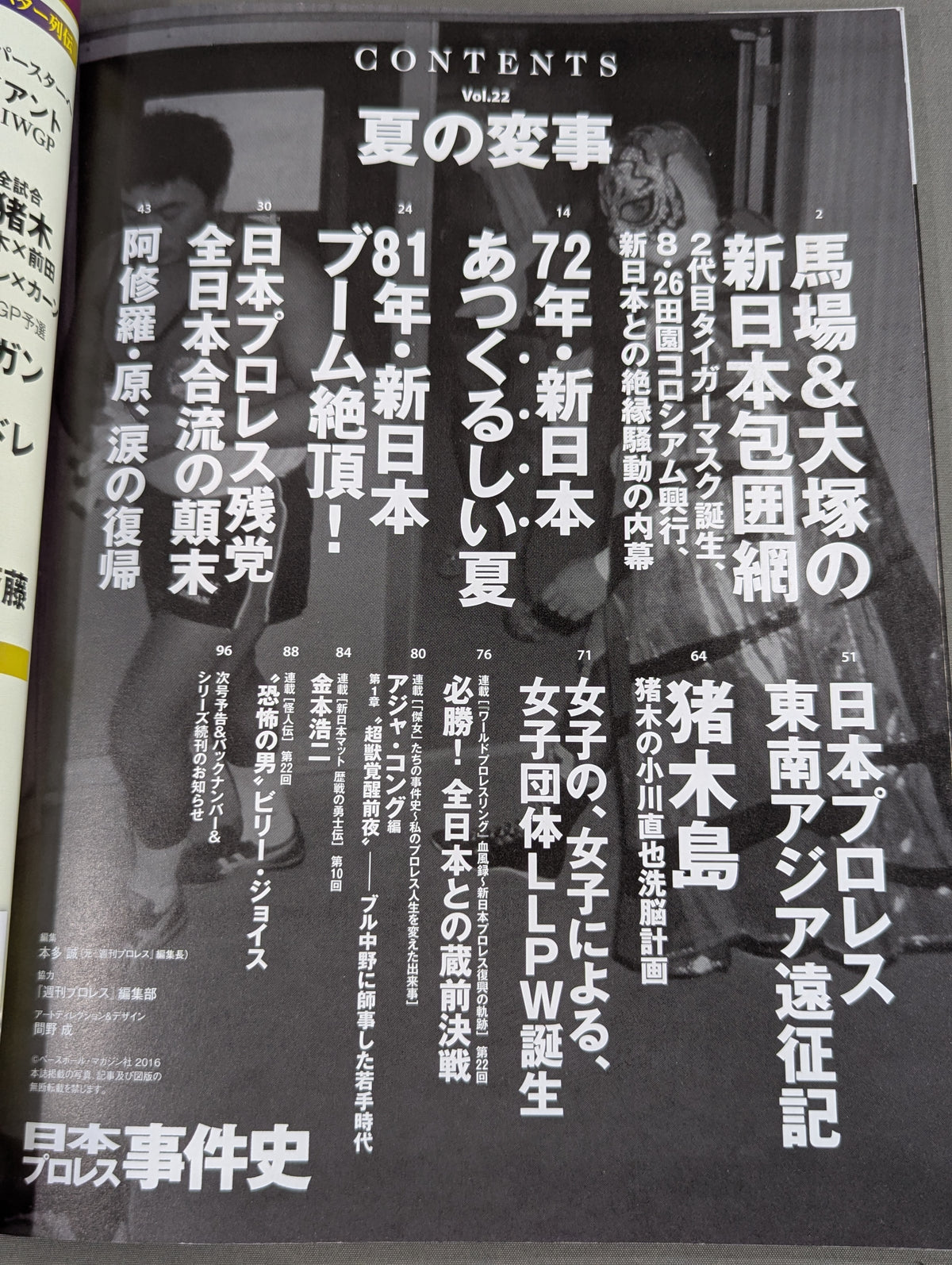 日本プロレス事件史 Vol.22 夏の変事