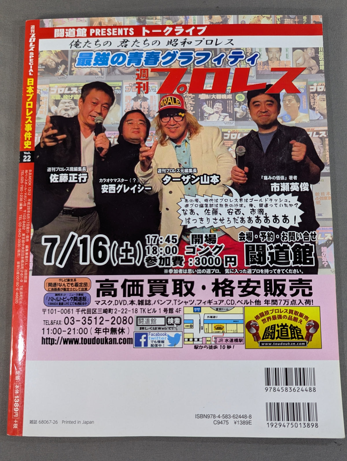 日本プロレス事件史 Vol.22 夏の変事