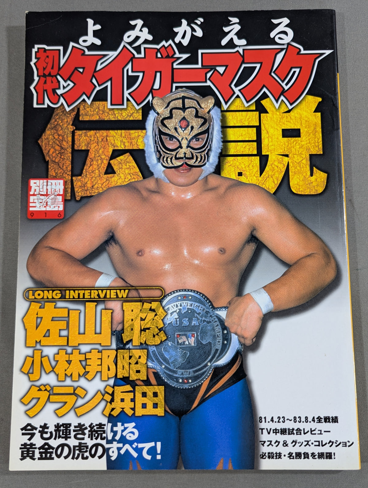 別冊宝島916 よみがえる 初代タイガーマスク伝説