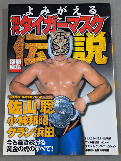 別冊宝島916 よみがえる 初代タイガーマスク伝説