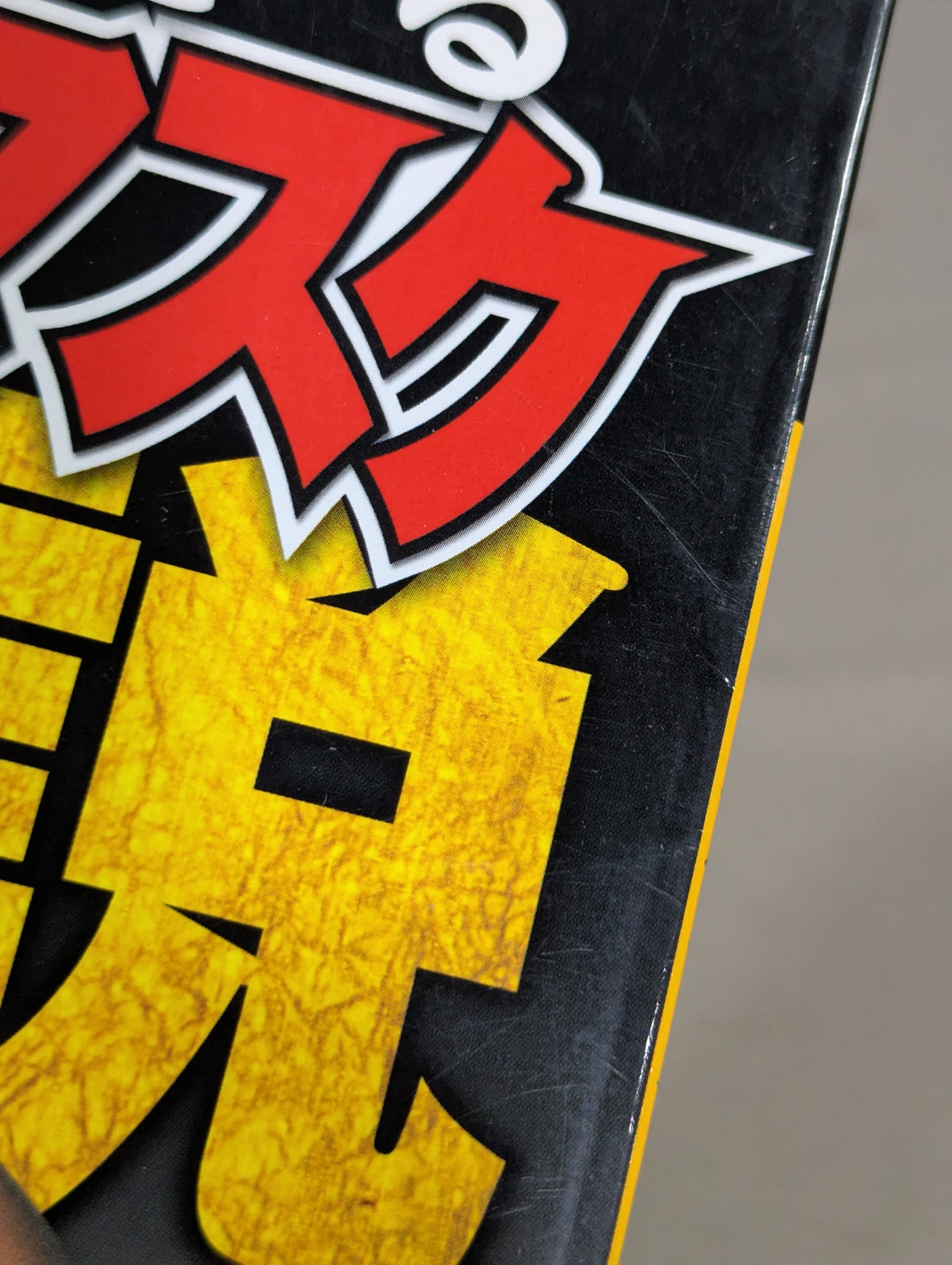 別冊宝島916 よみがえる 初代タイガーマスク伝説