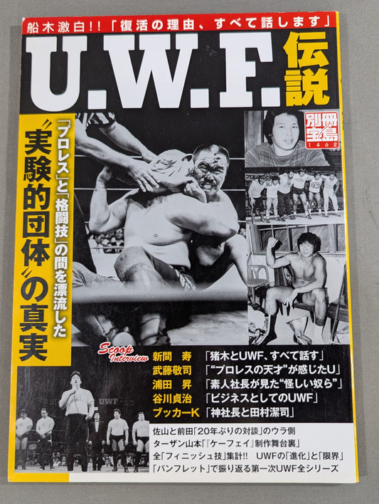 別冊宝島1462 U.W.F.伝説｢プロレス｣と｢格闘技｣の間を漂流した"実験的団体"の真実