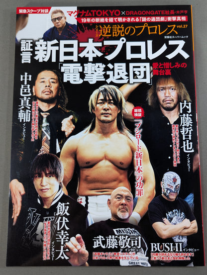 Series: Paradoxical Pro Wrestling Vol.27 Testimony New Japan Pro Wrestling "Shocking Resignation": Behind the Scenes of Love and Hate