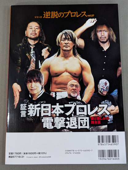 Series: Paradoxical Pro Wrestling Vol.27 Testimony New Japan Pro Wrestling "Shocking Resignation": Behind the Scenes of Love and Hate