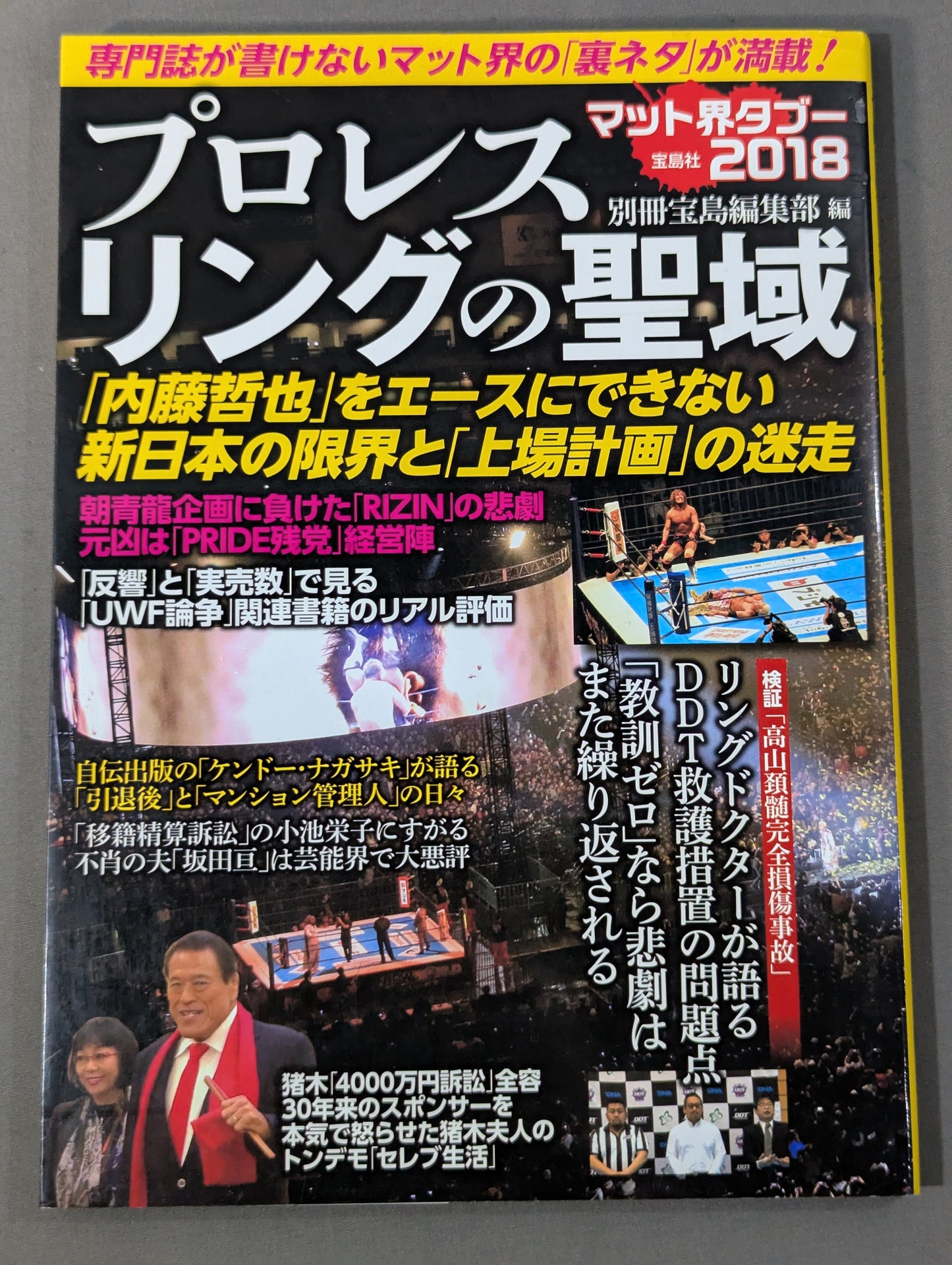 プロレスリングの聖域 専門誌が書けないマット界の「裏ネタ」が満載!