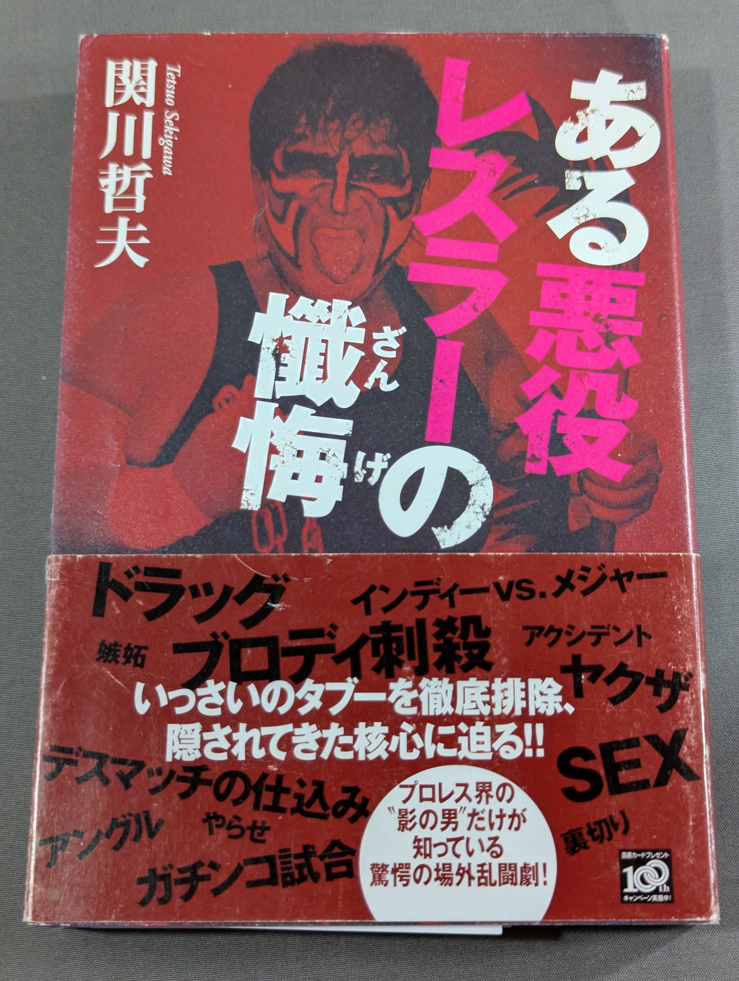ある悪役レスラーの懺悔