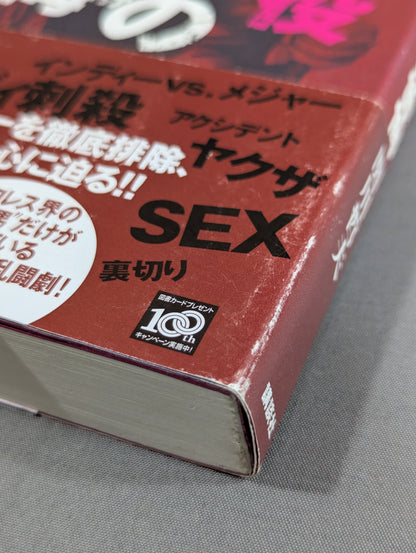 ある悪役レスラーの懺悔