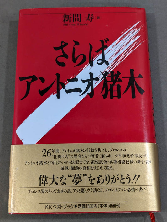 さらばアントニオ猪木