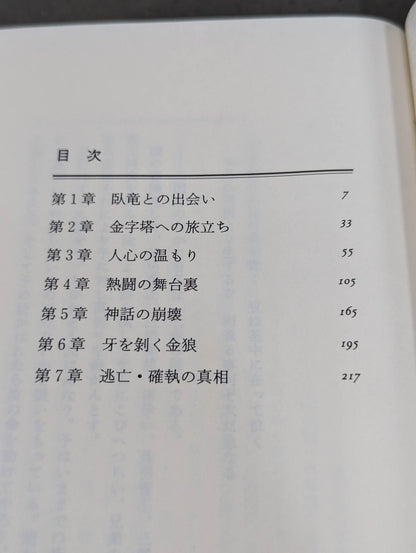 さらばアントニオ猪木