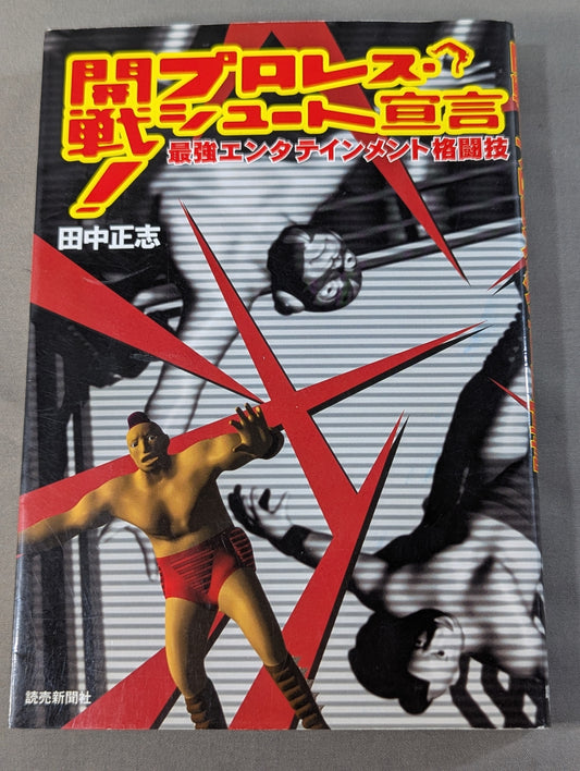 開戦!プロレス・シュート宣言  最強エンタテインメント挌闘技