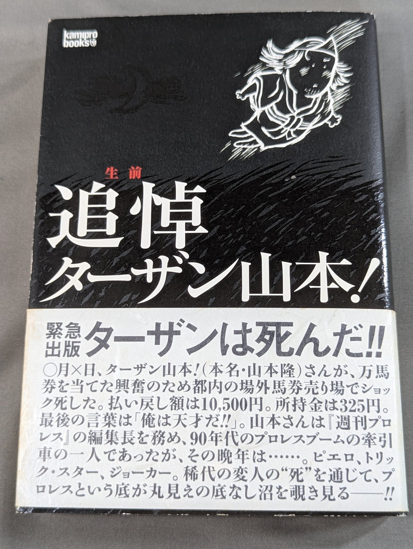 生前追悼 ターザン山本!