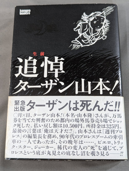 生前追悼 ターザン山本!