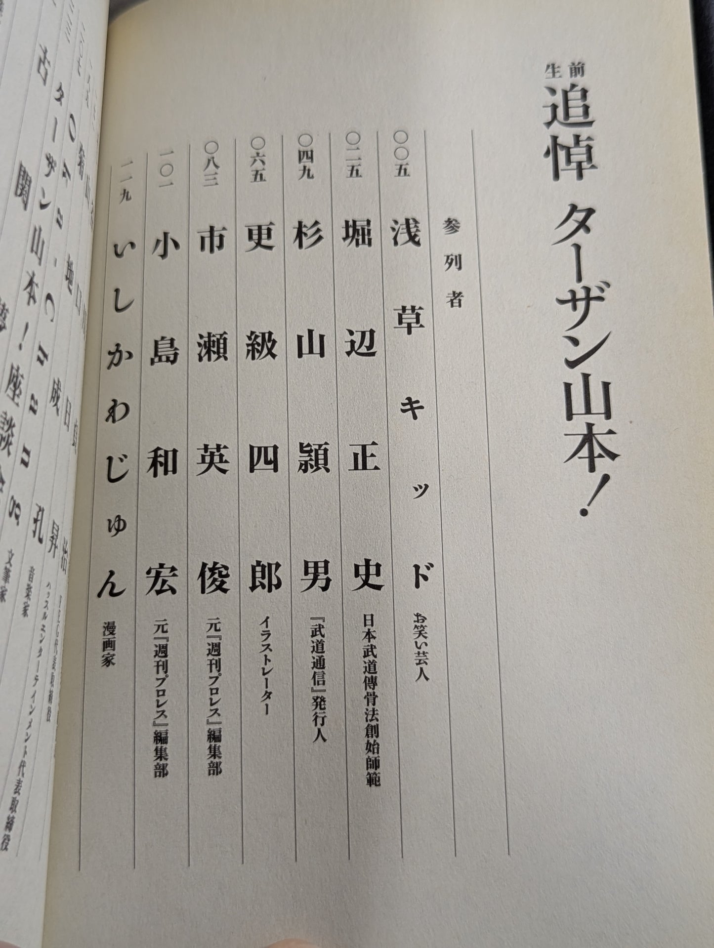 生前追悼 ターザン山本!