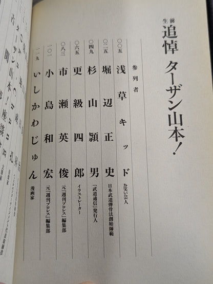 生前追悼 ターザン山本!