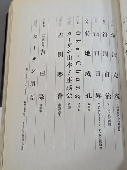 生前追悼 ターザン山本!