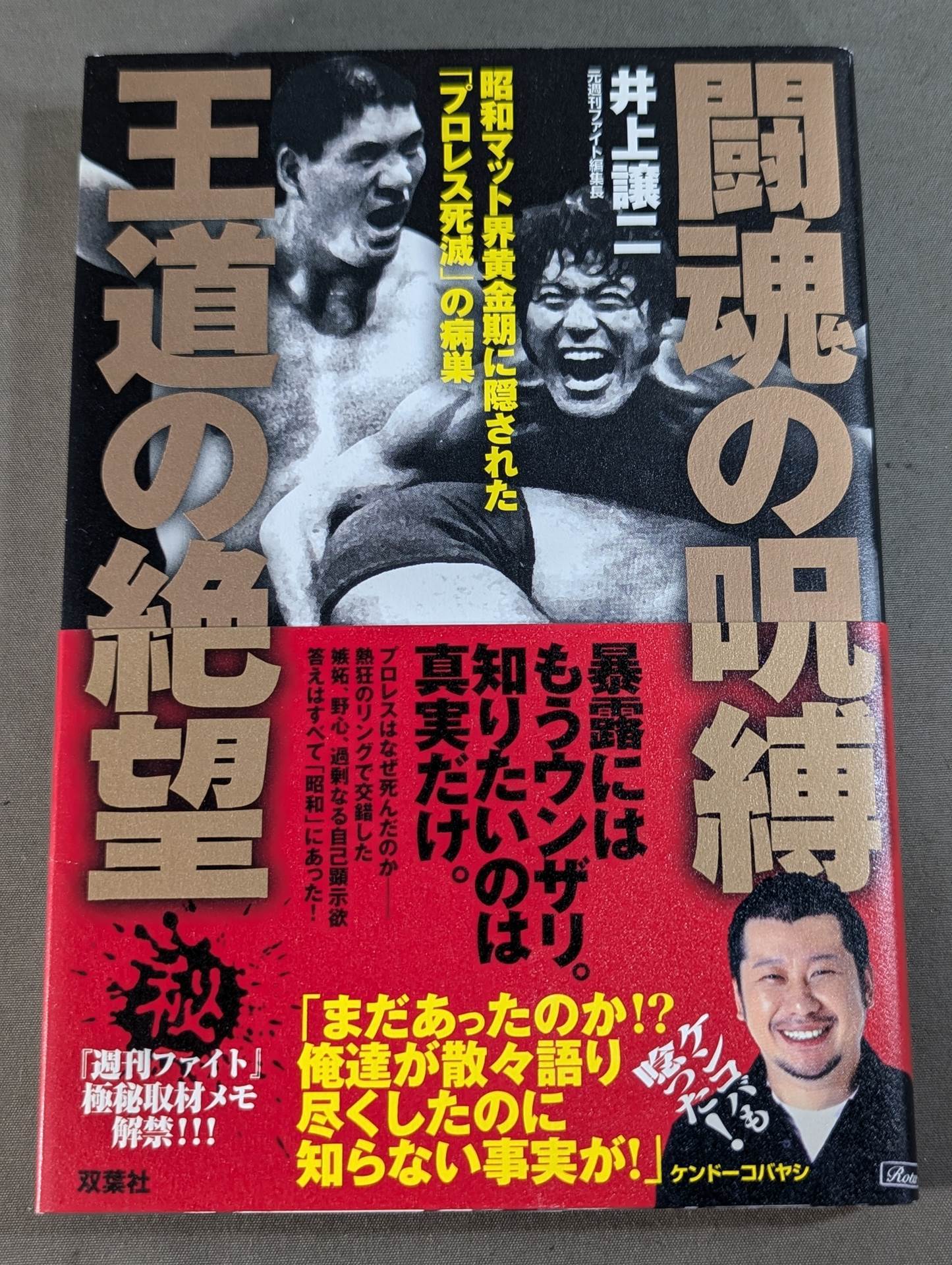 The curse of the fighting spirit, the despair of the royal road, the foci of "Pro Wrestling death" hidden in the golden age of the Showa mat world