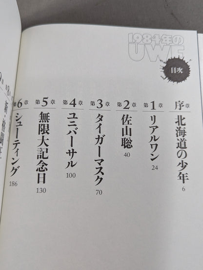 1984年のUWF