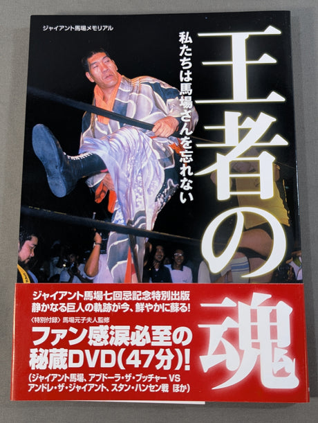 【DVD付】王者の魂 私たちは馬場さんを忘れない