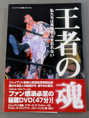 DVD付】王者の魂 私たちは馬場さんを忘れない – 闘道館
