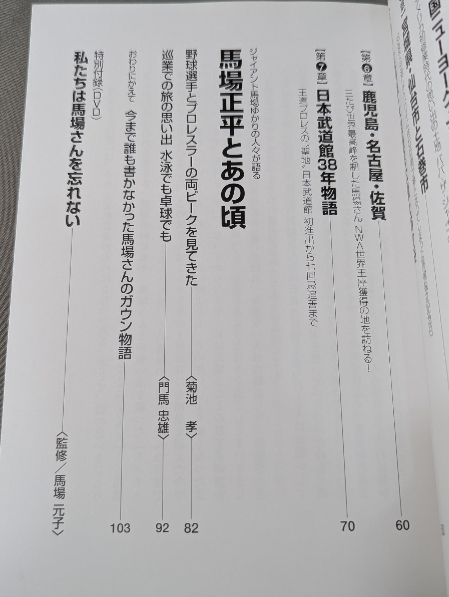【DVD付】王者の魂 私たちは馬場さんを忘れない