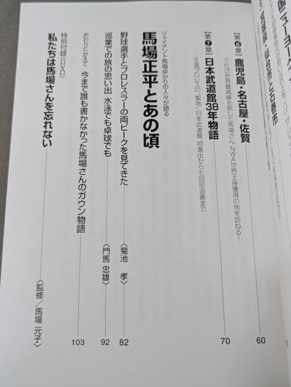【DVD付】王者の魂 私たちは馬場さんを忘れない