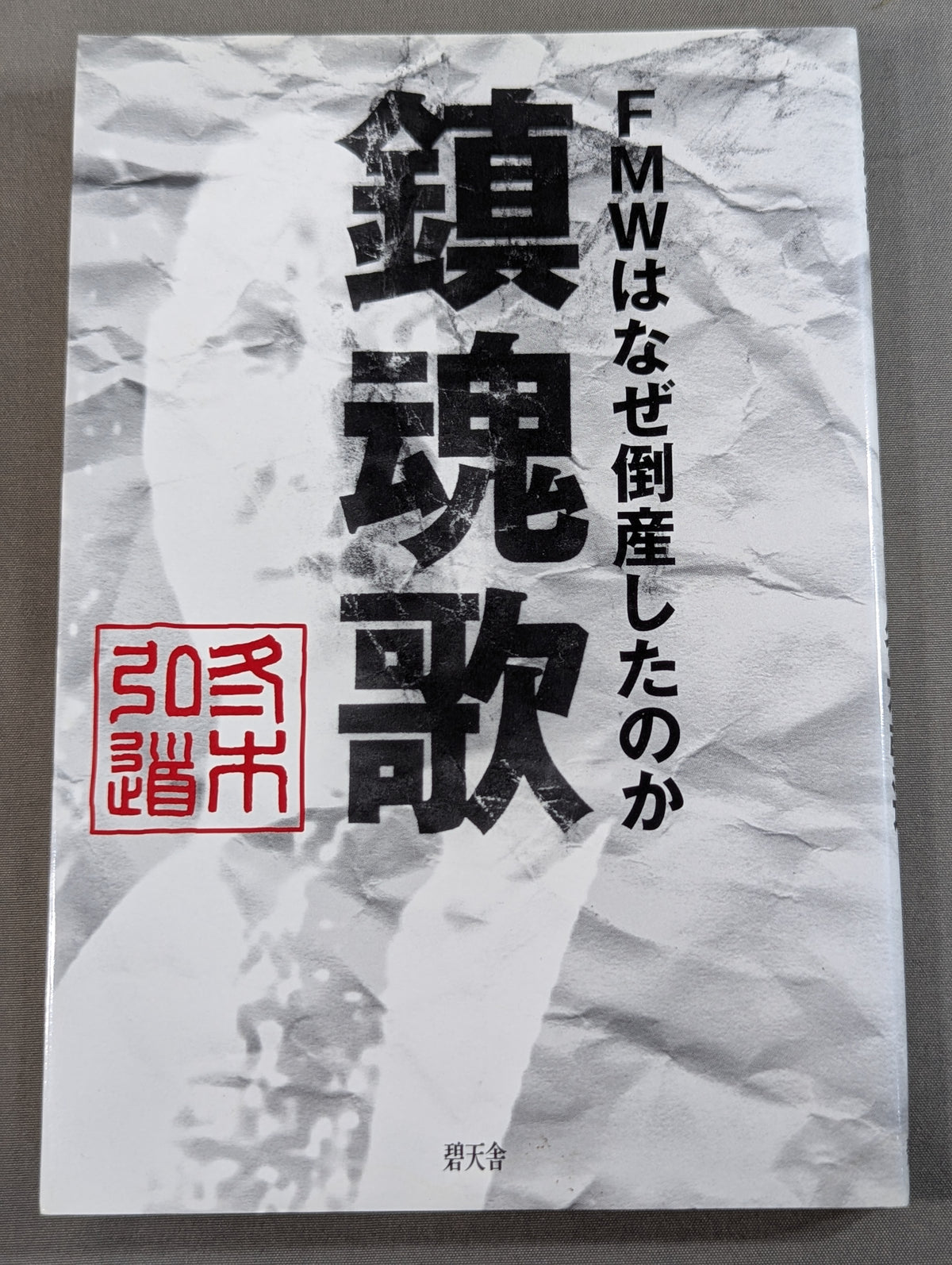 鎮魂歌 FMWはなぜ倒産したのか