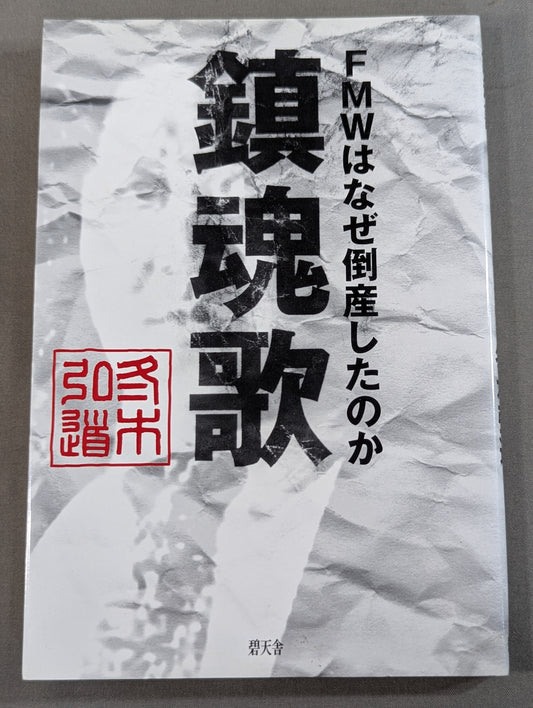 Requiem: Why did FMW go bankrupt?