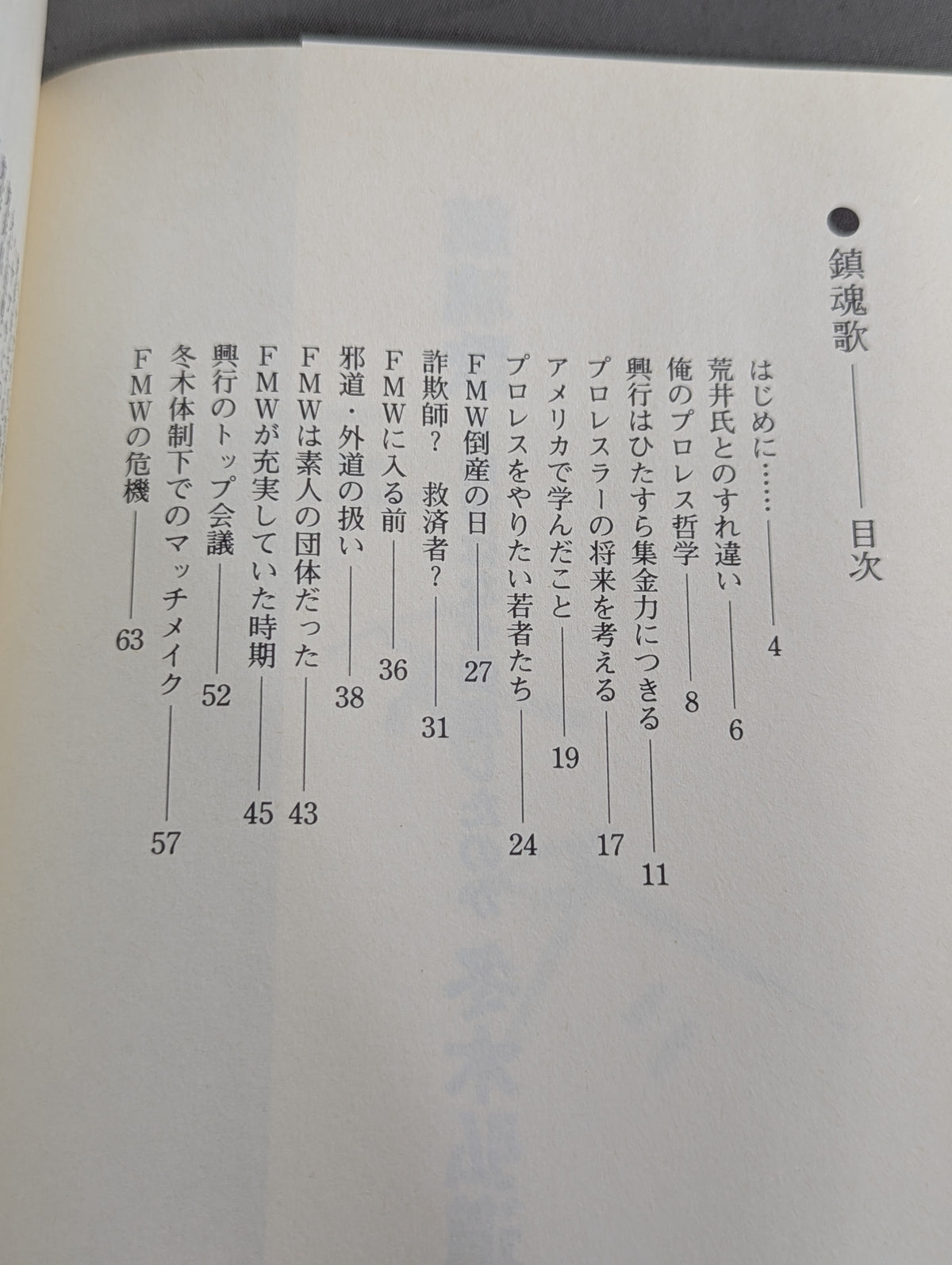 鎮魂歌 FMWはなぜ倒産したのか