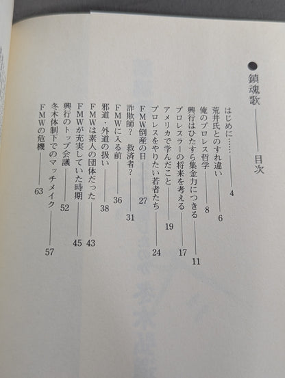 鎮魂歌 FMWはなぜ倒産したのか