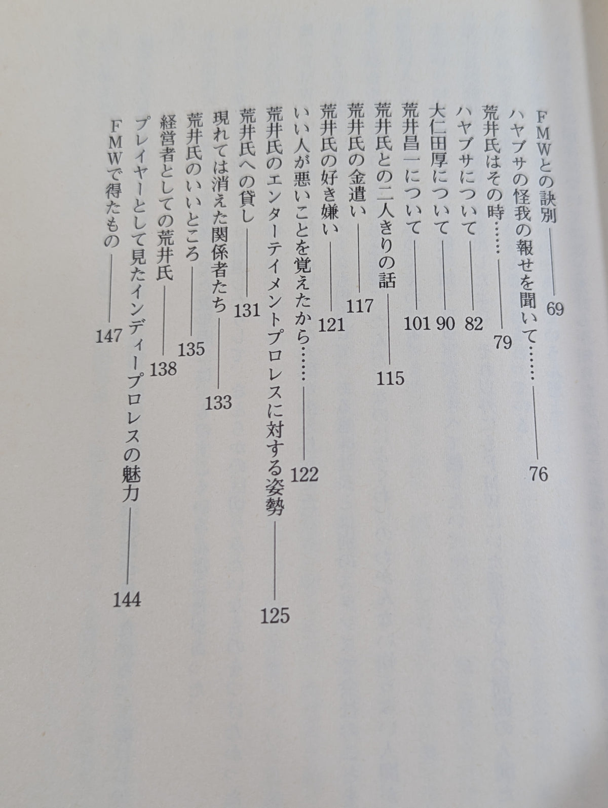 鎮魂歌 FMWはなぜ倒産したのか