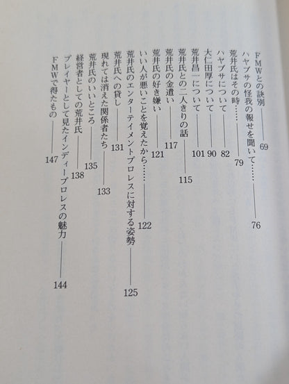 鎮魂歌 FMWはなぜ倒産したのか
