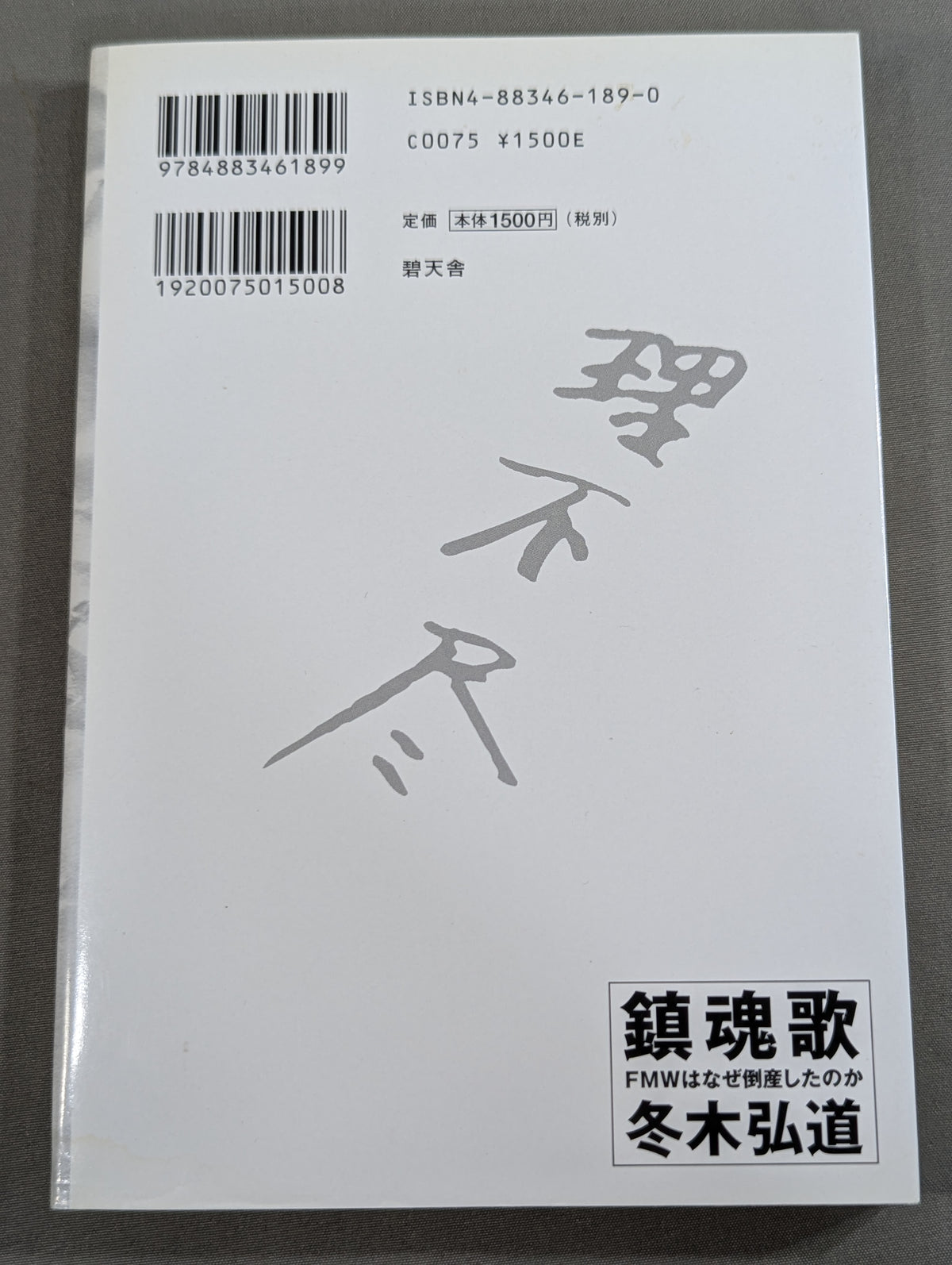 鎮魂歌 FMWはなぜ倒産したのか