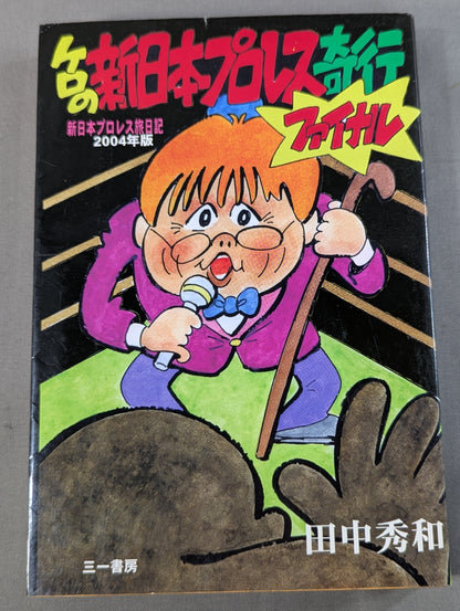 Kero's New Japan Pro Wrestling  Eccentric Final New Japan Pro Wrestling  Travel Diary 2004 Edition