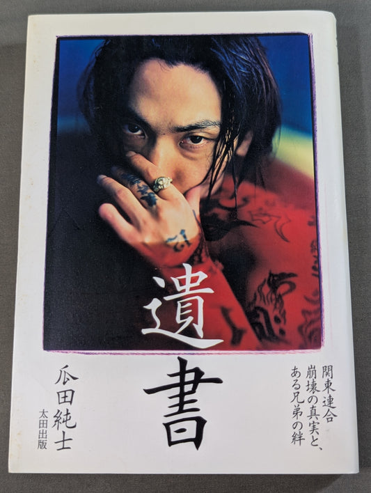 遺書  関東連合崩壊の真実と、ある兄弟の絆